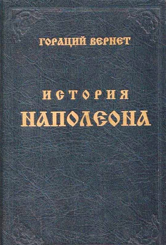 История Наполеона. Издание, иллюстрированное 500 рисунками